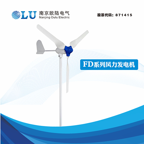 FD系列400W风力发电机