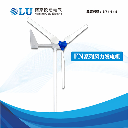 FN系列1000W牧区专用型风力发电机