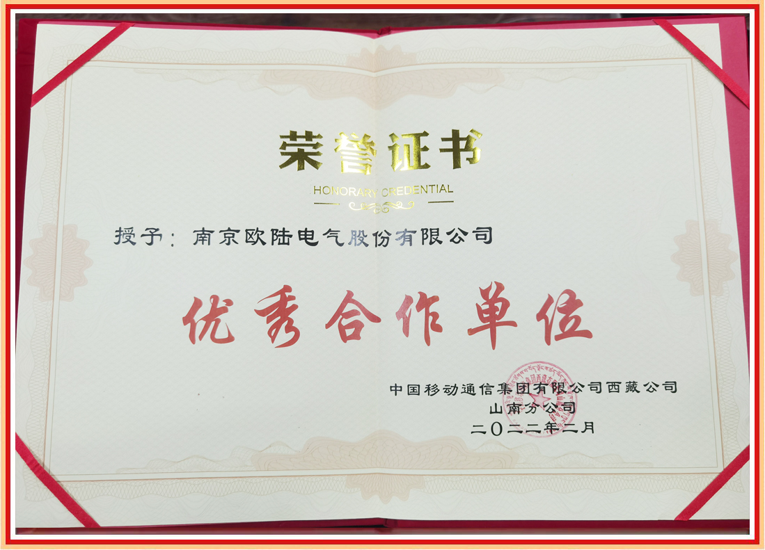 喜讯|我司荣获中国移动西藏山南分公司“优秀合作单位”荣誉证书