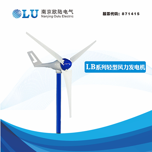 LB系列200W轻型风力发电机